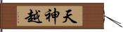 天神越 Hand Scroll