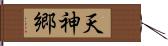 天神郷 Hand Scroll