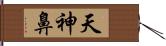 天神鼻 Hand Scroll