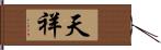 天祥 Hand Scroll