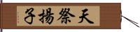 天祭揚子 Hand Scroll