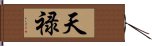 天禄 Hand Scroll