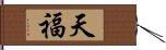 天福 Hand Scroll