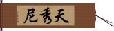 天秀尼 Hand Scroll