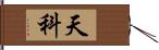 天科 Hand Scroll