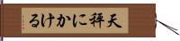 天秤にかける Hand Scroll