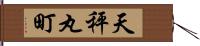 天秤丸町 Hand Scroll