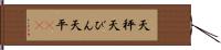 天秤 Hand Scroll