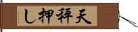 天秤押し Hand Scroll