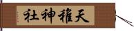 天稚神社 Hand Scroll