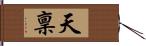 天稟 Hand Scroll