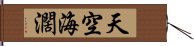 天空海濶 Hand Scroll