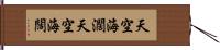 天空海濶 Hand Scroll