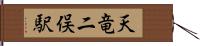 天竜二俣駅 Hand Scroll