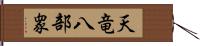 天竜八部衆 Hand Scroll