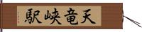 天竜峡駅 Hand Scroll