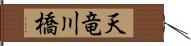 天竜川橋 Hand Scroll