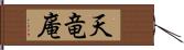 天竜庵 Hand Scroll