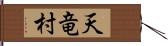 天竜村 Hand Scroll