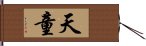 天童 Hand Scroll