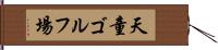 天童ゴルフ場 Hand Scroll