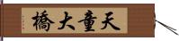 天童大橋 Hand Scroll