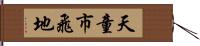 天童市飛地 Hand Scroll