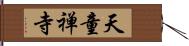 天童禅寺 Hand Scroll