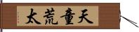 天童荒太 Hand Scroll