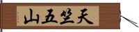 天竺五山 Hand Scroll