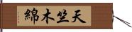 天竺木綿 Hand Scroll