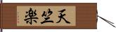 天竺楽 Hand Scroll