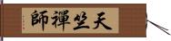 天竺禪師 Hand Scroll