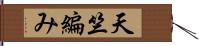 天竺編み Hand Scroll