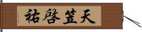 天笠啓祐 Hand Scroll