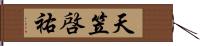 天笠啓祐 Hand Scroll