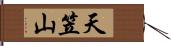 天笠山 Hand Scroll