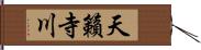 天籟寺川 Hand Scroll