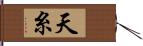 天糸 Hand Scroll