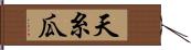 天糸瓜 Hand Scroll