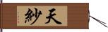 天紗 Hand Scroll