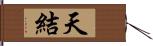 天結 Hand Scroll