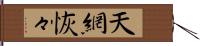 天網恢々 Hand Scroll