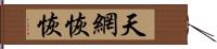 天網恢恢 Hand Scroll