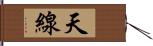 天線 Hand Scroll