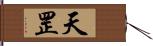 天罡 Hand Scroll