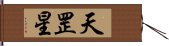 天罡星 Hand Scroll