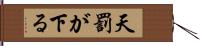 天罰が下る Hand Scroll