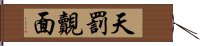 天罰覿面 Hand Scroll