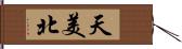 天美北 Hand Scroll